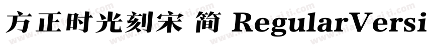方正时光刻宋 简 RegularVersion 100字体转换